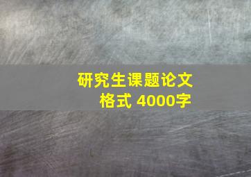 研究生课题论文格式 4000字